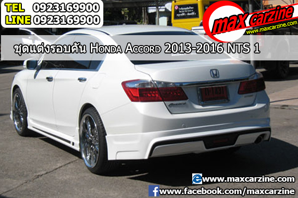 ชุดแต่งรอบคัน Honda Accord 2013-2016 ทรง NTS1