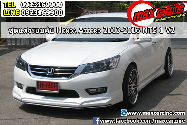 ชุดแต่งรอบคัน Honda Accord 2013-2016 ทรง NTS1 V2