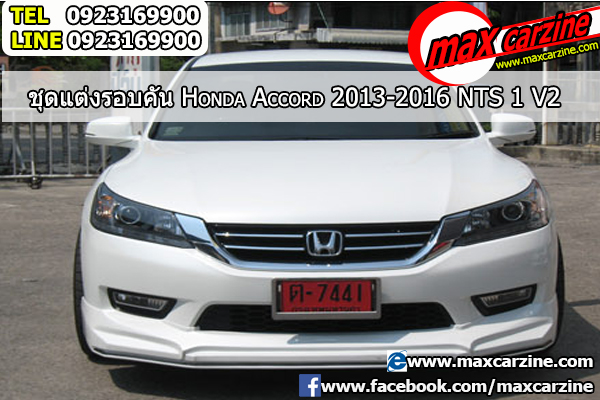 ชุดแต่งรอบคัน Honda Accord 2013-2016 ทรง NTS1 V2