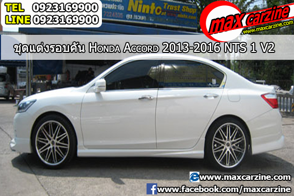 ชุดแต่งรอบคัน Honda Accord 2013-2016 ทรง NTS1 V2