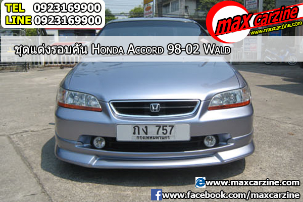 ชุดแต่งรอบคัน Honda Accord 1998-2002 ทรง Wald