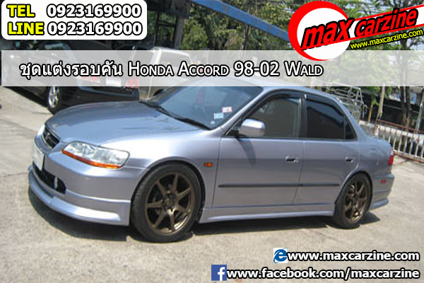 ชุดแต่งรอบคัน Honda Accord 1998-2002 ทรง Wald