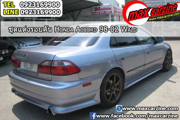 ชุดแต่งรอบคัน Honda Accord 1998-2002 ทรง Wald