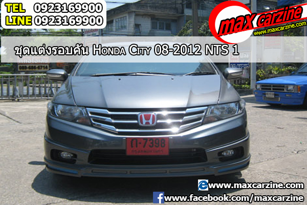 ชุดแต่งรอบคัน Honda City 2008-2013 ทรง NTS1