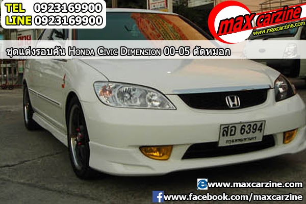 ตัดหมอก Honda Civic 2000-2005