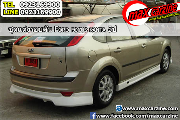 ชุดแต่งรอบคัน Ford Focus 2004-2008 ทรง Kanta