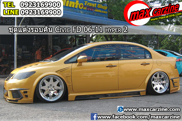 ชุดแต่งรอบคัน Honda Civic FD 2005-2011 ทรง Hyper2