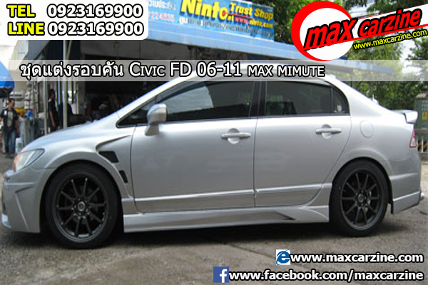 ชุดแต่งรอบคัน Honda Civic FD 2005-2011 ทรง Max Minute