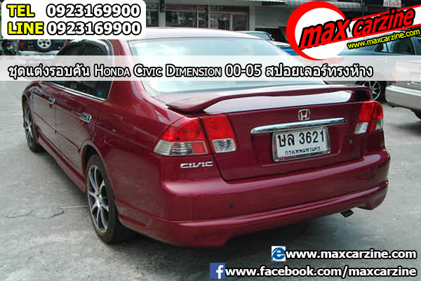 สปอยเลอร์ Honda Civic 2000-2005 ทรง Standard