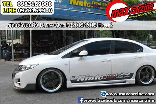 ชุดแต่งรอบคัน Honda Civic FB 2012-2015 ทรง Hyper2