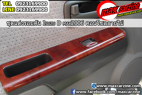 คอนโซลลายไม้ Isuzu D-Max 2002-2006