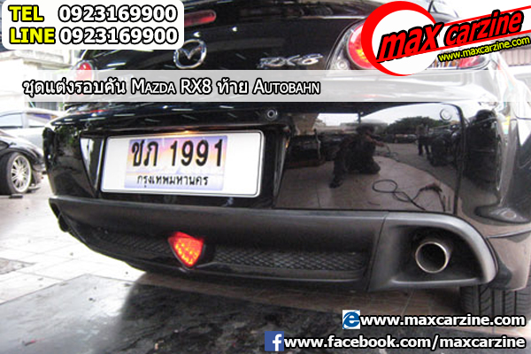 ชุดแต่งรอบคัน-Mazda-RX8-ท้าย-Autobahn3 - ร้านแต่งรถ Maxcarzine อันดับ 1 ...