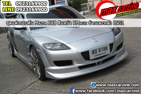ชุดแต่งรอบคัน Mazda RX8 2003-2008 ชุดแต่งrx8 สเกิร์ตrx8 กันชนmazdarx8