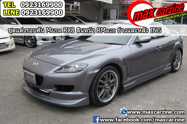 ชุดแต่งรอบคัน Mazda RX8 2003-2008 ชุดแต่งrx8 สเกิร์ตrx8 กันชนmazdarx8
