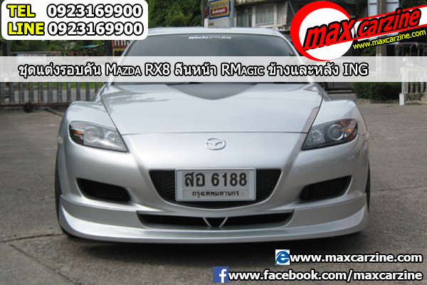 ชุดแต่งรอบคัน Mazda RX8 2003-2008 ชุดแต่งrx8 สเกิร์ตrx8 กันชนmazdarx8