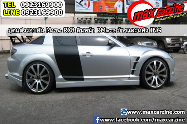 ชุดแต่งรอบคัน-Mazda-RX8-ลิ้นหน้า-RMagic-ข้างและหลัง-ING4 - ร้านแต่งรถ ...