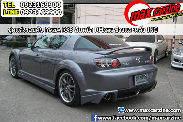 ชุดแต่งรอบคัน Mazda RX8 2003-2008 ชุดแต่งrx8 สเกิร์ตrx8 กันชนmazdarx8