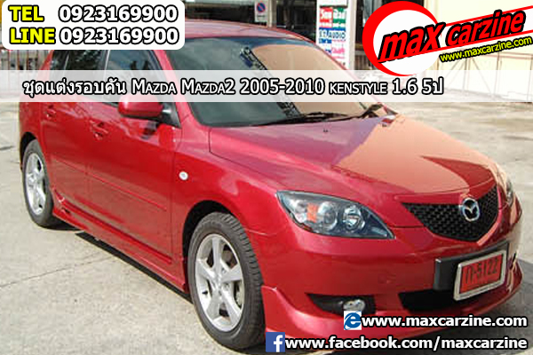 ชุดแต่งรอบคัน Mazda3 2005-2010 5 ประตู ทรง Kenstyle