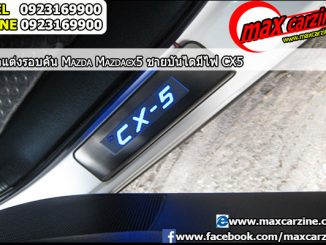 ชายบันไดมีไฟ Mazda CX5 2013-2016