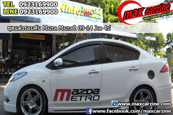 ชุดแต่งรอบคัน Mazda2 2009-2014 4 ประตู ทรง Job