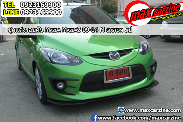 ชุดแต่งรอบคัน Mazda2 2009-2014 5 ประตู ทรง M Custom