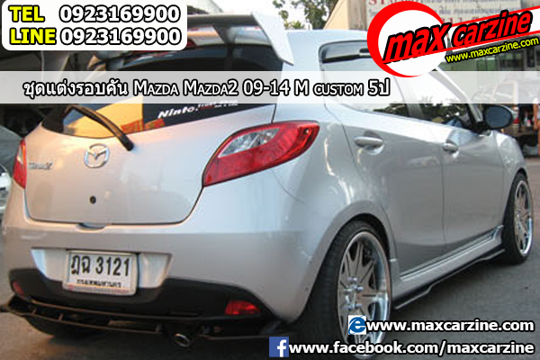 ชุดแต่งรอบคัน Mazda2 2009-2014 5 ประตู ทรง M Custom