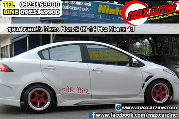 ชุดแต่งรอบคัน Mazda2 2009-2014 4 ประตู ทรง Max Minute