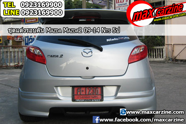 ชุดแต่งรอบคัน Mazda2 2009-2014 5 ประตู ทรง NTS