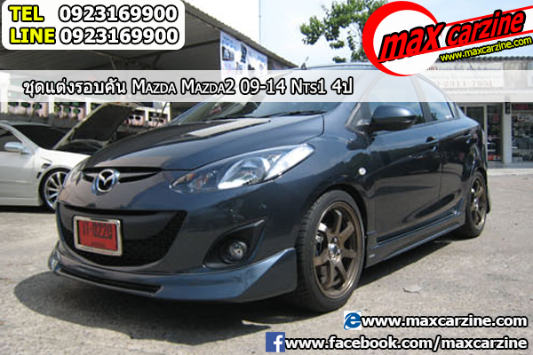 ชุดแต่งรอบคัน Mazda2 2009-2014 4 ประตู ทรง NTS1