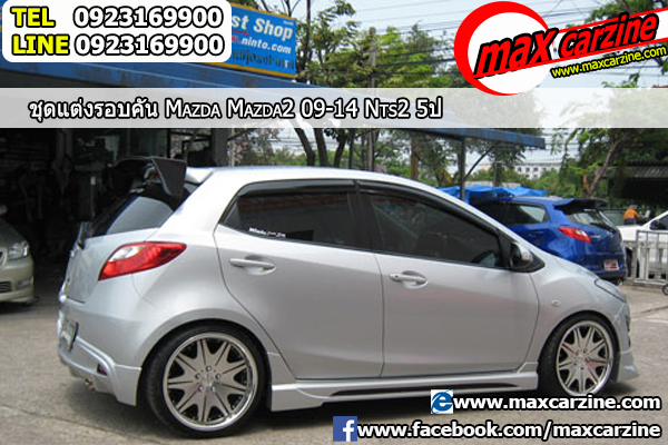 ชุดแต่งรอบคัน Mazda2 2009-2014 5 ประตู ทรง NTS2