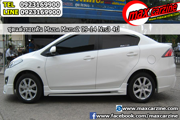 ชุดแต่งรอบคัน Mazda2 2009-2014 4 ประตู ทรง NTS3