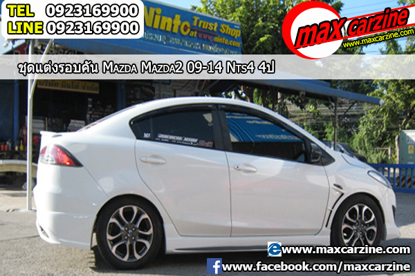 ชุดแต่งรอบคัน Mazda2 2009-2014 4 ประตู ทรง NTS4