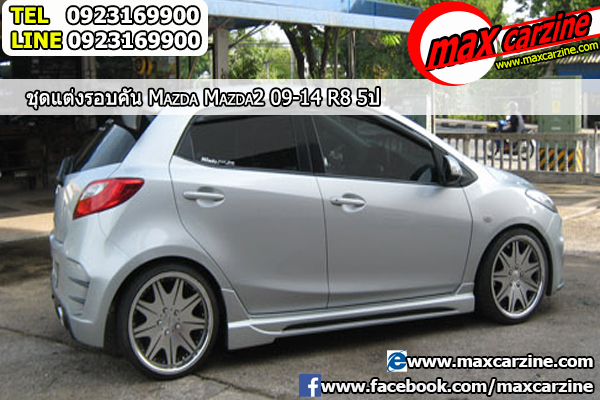 ชุดแต่งรอบคัน Mazda2 2009-2014 5 ประตู ทรง R8