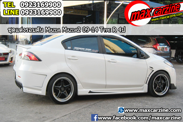 ชุดแต่งรอบคัน Mazda2 2009-2014 4 ประตู ทรง Type R