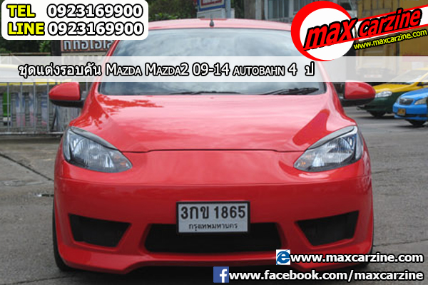 ชุดแต่งรอบคัน Mazda2 2009-2014 4 ประตู ทรง Autobahn แต่งรถ ชุดแต่งรอบคัน Mazda2 2009-2014 4 ประตู ทรง Autobahn