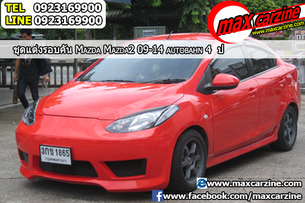 ชุดแต่งรอบคัน Mazda2 2009-2014 4 ประตู ทรง Autobahn ชุดแต่งรอบคัน Mazda2 2009-2014 4 ประตู ทรง Autobahn