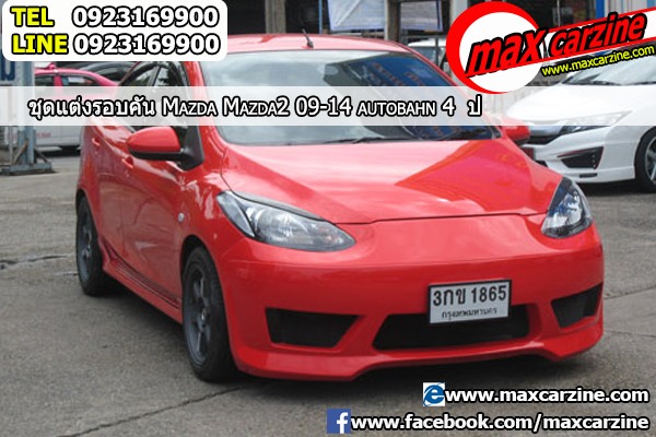 ชุดแต่งรอบคัน Mazda2 2009-2014 4 ประตู ทรง Autobahn แต่งรถ ชุดแต่งรอบคัน Mazda2 2009-2014 4 ประตู ทรง Autobahn