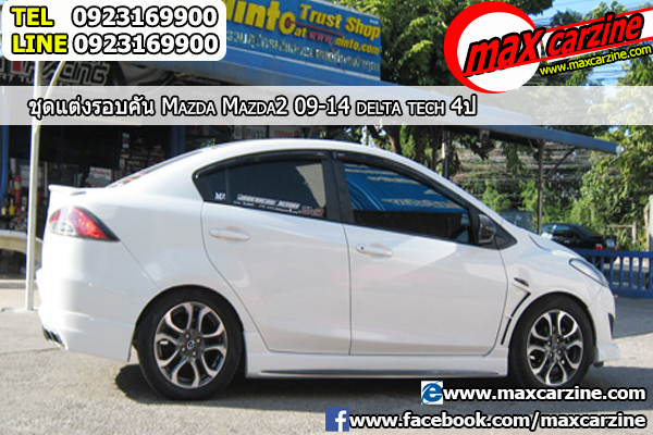 ชุดแต่งรอบคัน Mazda2 2009-2014 4 ประตู ทรง Delta Tech