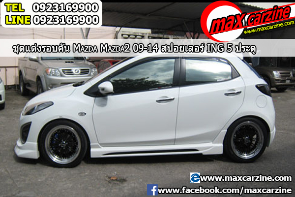 สปอยเลอร์ Mazda2 2009-2014 5 ประตู ทรง ING