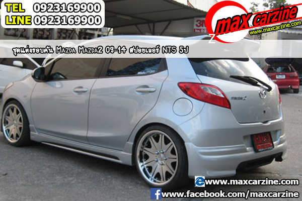 สปอยเลอร์ Mazda2 2009-2014 5 ประตู ทรง NTS