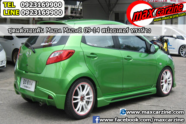 สปอยเลอร์ Mazda2 2009-2014 5 ประตู ทรง Standard