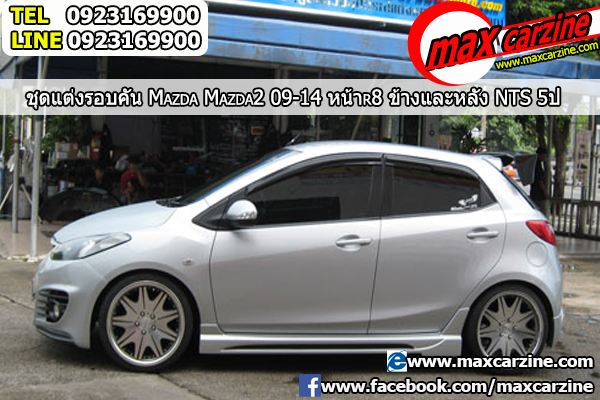 สปอยเลอร์ Mazda2 2009-2014 5 ประตู หน้าและข้าง R8 หลัง NTS