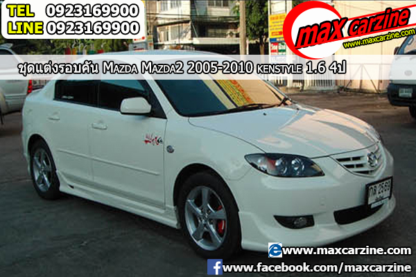 ชุดแต่งรอบคัน Mazda3 2005-2010 4 ประตู ทรง Kenstyle