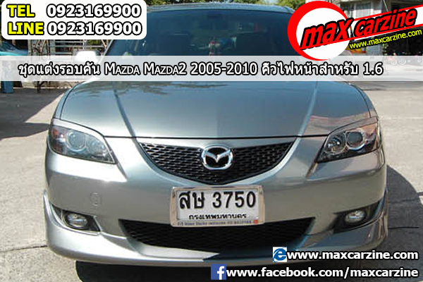 คิ้วไฟหน้า Mazda3 2005-2010