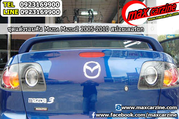 สปอยเลอร์ Mazda3 2005-2010 4 ประตู ทรง Zapper
