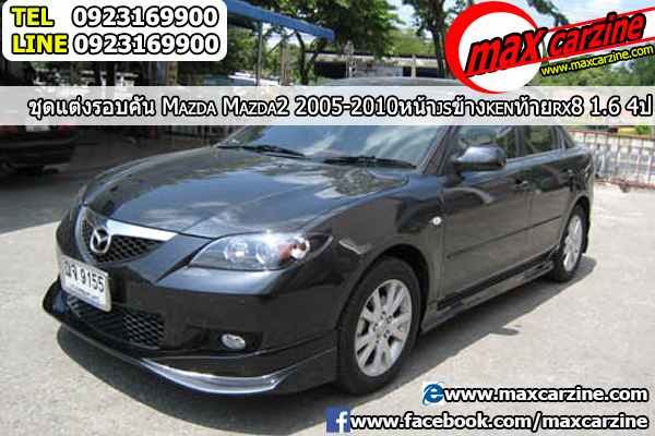 ชุดแต่งรอบคัน Mazda3 2005-2010 4 ประตู หน้า JS