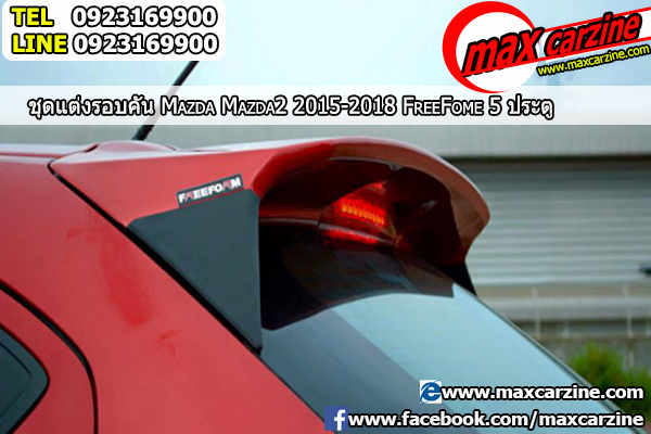 ชุดแต่งรอบคัน Mazda2 2015-2018 5 ประตู ทรง Freefome