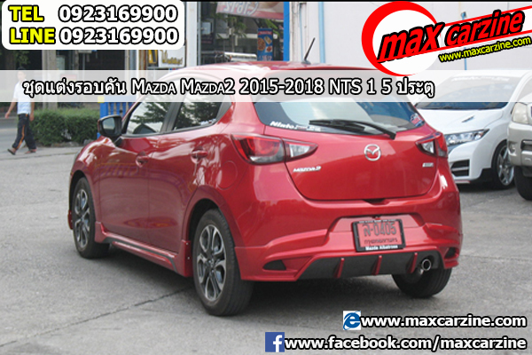 ชุดแต่งรอบคัน Mazda2 2015-2018 5 ประตู ทรง NTS1