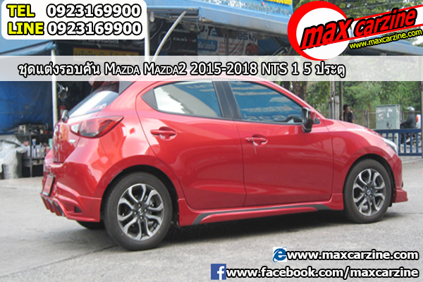 ชุดแต่งรอบคัน Mazda2 2015-2018 5 ประตู ทรง NTS1