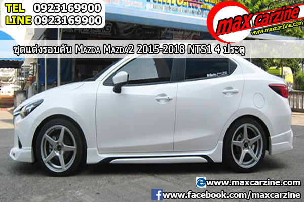 ชุดแต่งรอบคัน Mazda2 2015-2018 4 ประตู ทรง NTS1